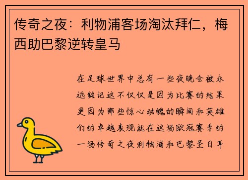 传奇之夜：利物浦客场淘汰拜仁，梅西助巴黎逆转皇马