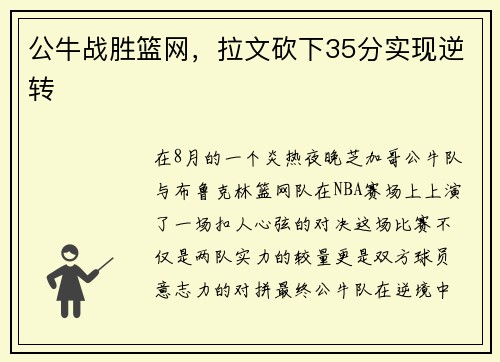 公牛战胜篮网，拉文砍下35分实现逆转