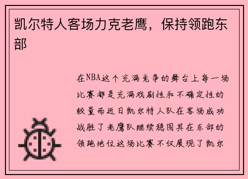 凯尔特人客场力克老鹰，保持领跑东部