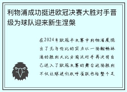 利物浦成功挺进欧冠决赛大胜对手晋级为球队迎来新生涅槃