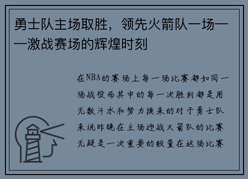 勇士队主场取胜，领先火箭队一场——激战赛场的辉煌时刻
