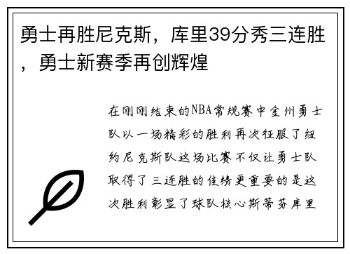 勇士再胜尼克斯，库里39分秀三连胜，勇士新赛季再创辉煌