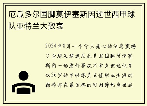 厄瓜多尔国脚莫伊塞斯因逝世西甲球队亚特兰大致哀