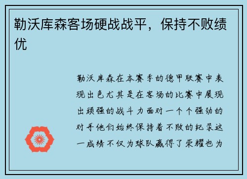 勒沃库森客场硬战战平，保持不败绩优