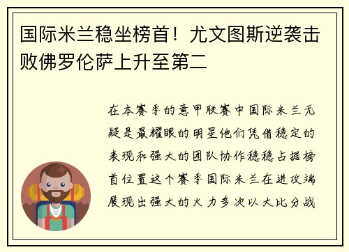 国际米兰稳坐榜首！尤文图斯逆袭击败佛罗伦萨上升至第二