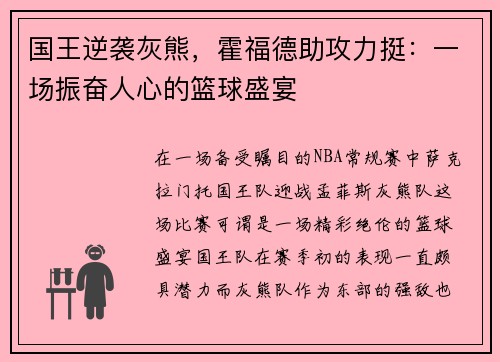 国王逆袭灰熊，霍福德助攻力挺：一场振奋人心的篮球盛宴