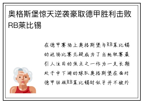 奥格斯堡惊天逆袭豪取德甲胜利击败RB莱比锡