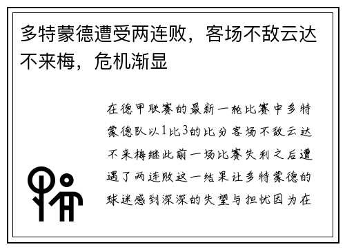 多特蒙德遭受两连败，客场不敌云达不来梅，危机渐显