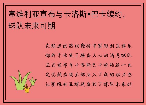 塞维利亚宣布与卡洛斯•巴卡续约，球队未来可期