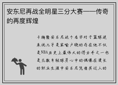 安东尼再战全明星三分大赛——传奇的再度辉煌