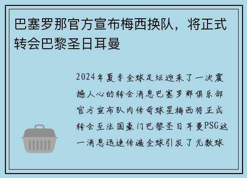 巴塞罗那官方宣布梅西换队，将正式转会巴黎圣日耳曼