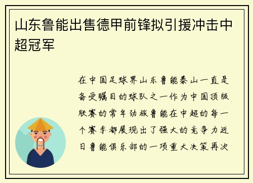 山东鲁能出售德甲前锋拟引援冲击中超冠军