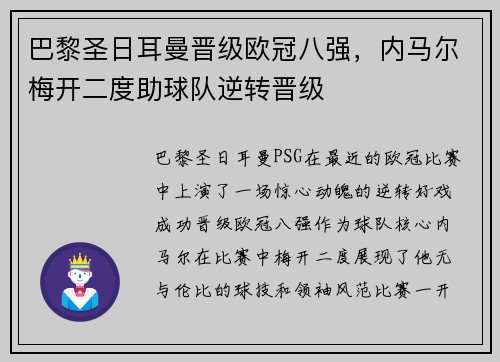 巴黎圣日耳曼晋级欧冠八强，内马尔梅开二度助球队逆转晋级