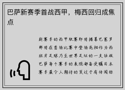 巴萨新赛季首战西甲，梅西回归成焦点