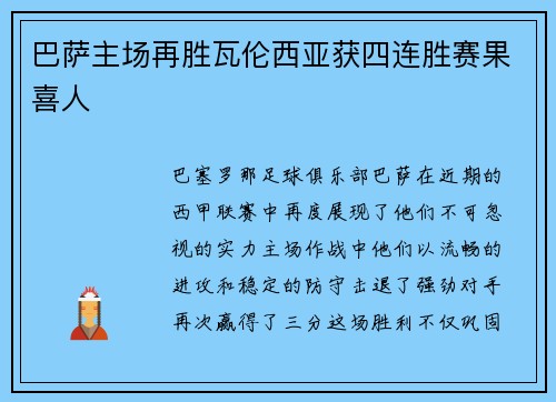 巴萨主场再胜瓦伦西亚获四连胜赛果喜人