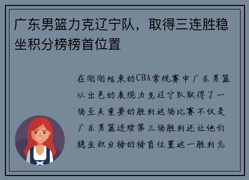 广东男篮力克辽宁队，取得三连胜稳坐积分榜榜首位置
