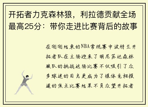 开拓者力克森林狼，利拉德贡献全场最高25分：带你走进比赛背后的故事