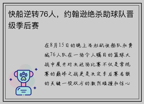 快船逆转76人，约翰逊绝杀助球队晋级季后赛