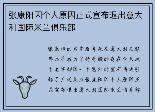 张康阳因个人原因正式宣布退出意大利国际米兰俱乐部