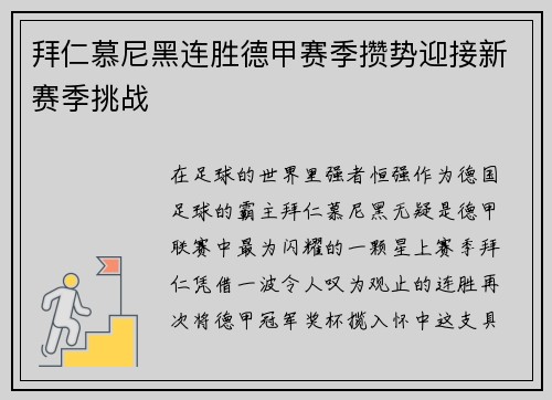 拜仁慕尼黑连胜德甲赛季攒势迎接新赛季挑战