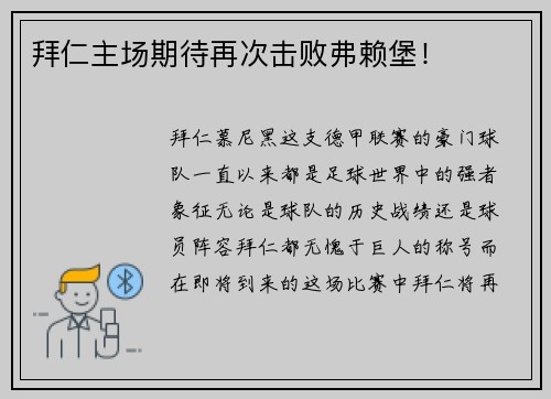拜仁主场期待再次击败弗赖堡！
