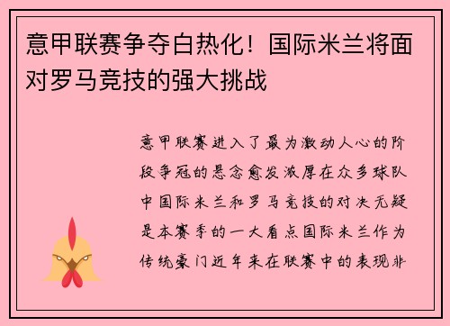 意甲联赛争夺白热化！国际米兰将面对罗马竞技的强大挑战