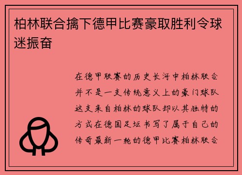 柏林联合擒下德甲比赛豪取胜利令球迷振奋