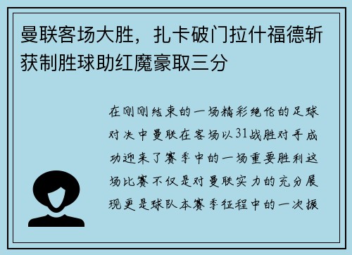 曼联客场大胜，扎卡破门拉什福德斩获制胜球助红魔豪取三分
