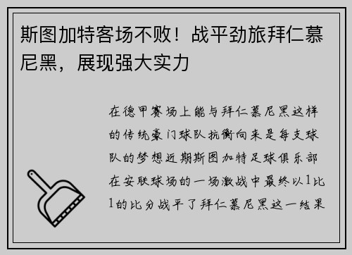 斯图加特客场不败！战平劲旅拜仁慕尼黑，展现强大实力