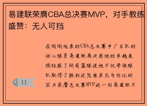 易建联荣膺CBA总决赛MVP，对手教练盛赞：无人可挡