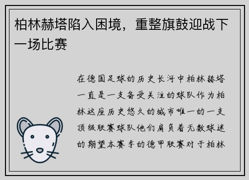 柏林赫塔陷入困境，重整旗鼓迎战下一场比赛