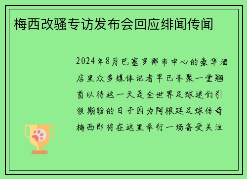 梅西改骚专访发布会回应绯闻传闻