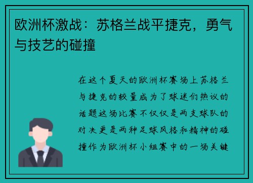 欧洲杯激战：苏格兰战平捷克，勇气与技艺的碰撞