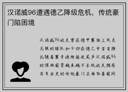 汉诺威96遭遇德乙降级危机，传统豪门陷困境
