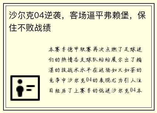 沙尔克04逆袭，客场逼平弗赖堡，保住不败战绩
