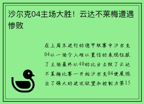 沙尔克04主场大胜！云达不莱梅遭遇惨败
