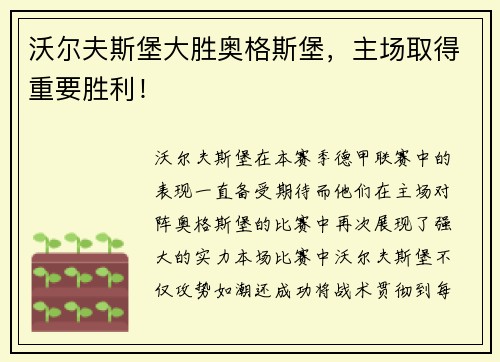 沃尔夫斯堡大胜奥格斯堡，主场取得重要胜利！