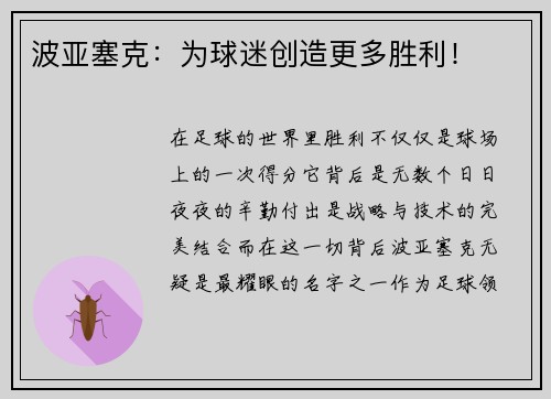 波亚塞克：为球迷创造更多胜利！