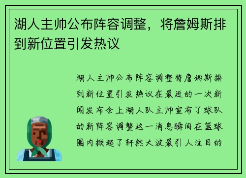 湖人主帅公布阵容调整，将詹姆斯排到新位置引发热议