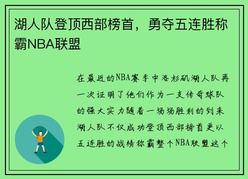 湖人队登顶西部榜首，勇夺五连胜称霸NBA联盟