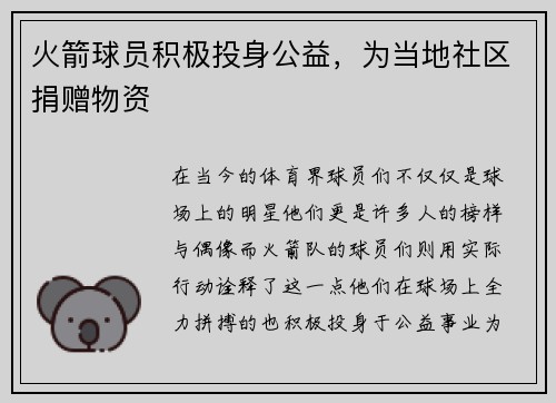 火箭球员积极投身公益，为当地社区捐赠物资