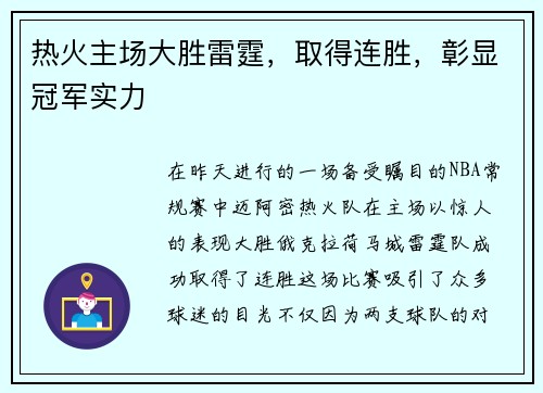 热火主场大胜雷霆，取得连胜，彰显冠军实力
