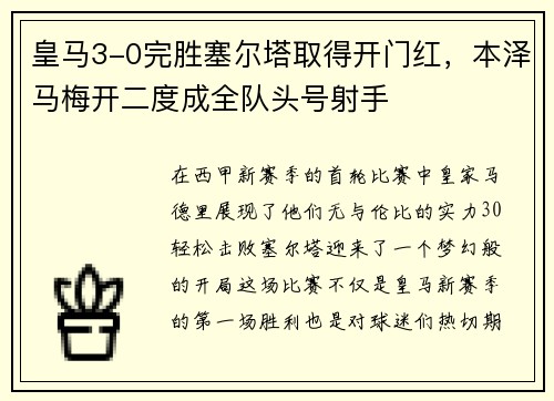 皇马3-0完胜塞尔塔取得开门红，本泽马梅开二度成全队头号射手