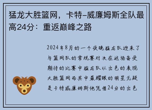 猛龙大胜篮网，卡特-威廉姆斯全队最高24分：重返巅峰之路