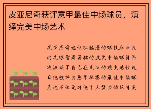 皮亚尼奇获评意甲最佳中场球员，演绎完美中场艺术