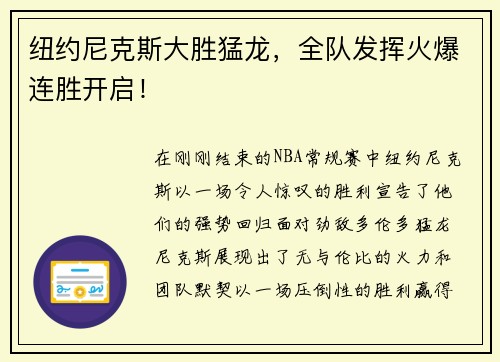 纽约尼克斯大胜猛龙，全队发挥火爆连胜开启！