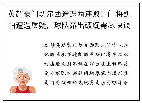 英超豪门切尔西遭遇两连败！门将凯帕遭遇质疑，球队露出破绽需尽快调整