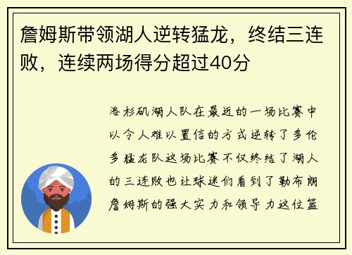 詹姆斯带领湖人逆转猛龙，终结三连败，连续两场得分超过40分