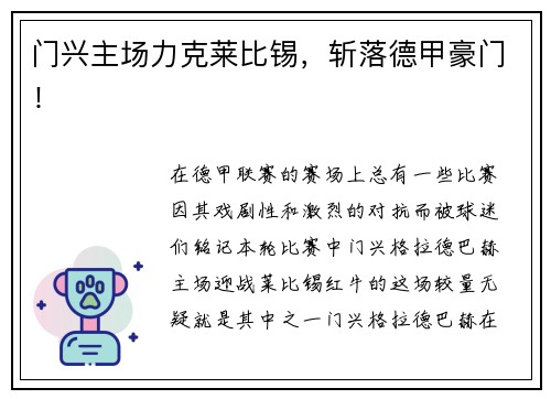 门兴主场力克莱比锡，斩落德甲豪门！