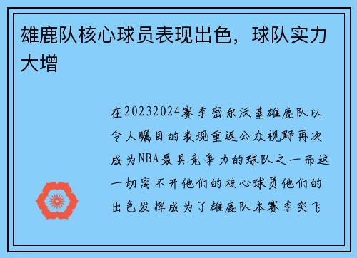 雄鹿队核心球员表现出色，球队实力大增